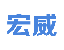 宏威 第20类家具商标图样