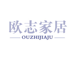 欧志家居 第20类家具商标图样