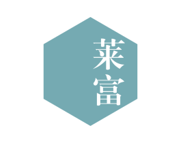 莱富 第6类五金金属商标图样