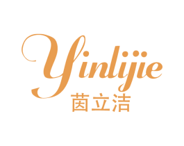 茵立洁 第5类医药商标图样