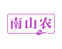南山农 第5类医药商标图样