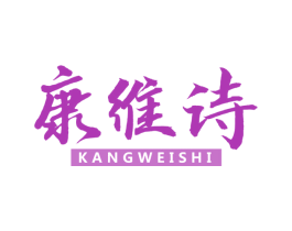 康维诗 第5类医药商标图样
