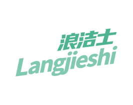 浪洁士 第3类化妆品商标图样
