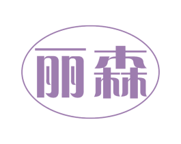 丽森 第44类医疗园艺商标图样