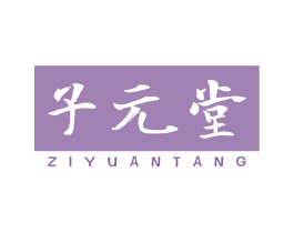 子元堂 第44类医疗园艺商标图样