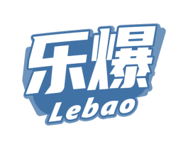 乐爆 第41类教育娱乐商标图样