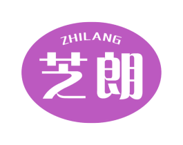 芝朗 第30类小食配料商标图样