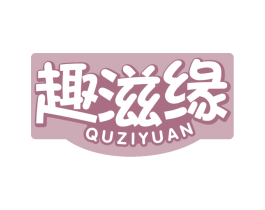 趣滋缘 第30类小食配料商标图样