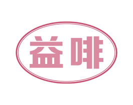 益啡 第30类小食配料商标图样