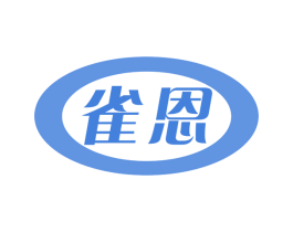 雀恩 第30类小食配料商标图样