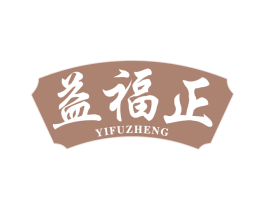 益福正 第30类小食配料商标图样