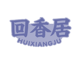 回香居 第30类小食配料商标图样