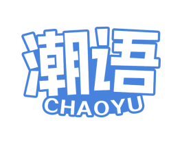 潮语 第30类小食配料商标图样