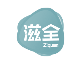 滋全 第29类食品商标图样
