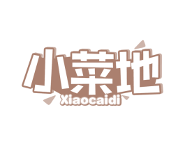 小菜地 第29类食品商标图样