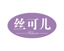 丝可儿 第20类家具商标图样