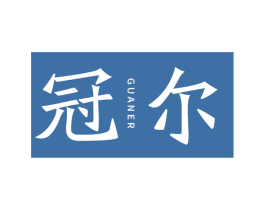 冠尔 第19类建筑材料商标图样