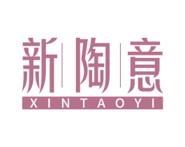 新陶意 第19类建筑材料商标图样