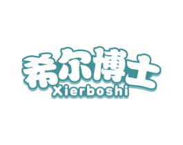 希尔博士 第10类医疗器械商标图样