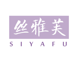 丝雅芙 第3类化妆品商标图样