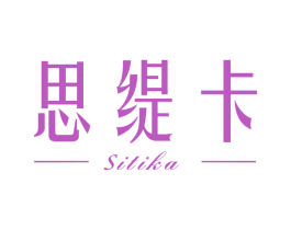 思缇卡 第3类化妆品商标图样