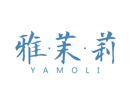雅茉莉 第3类化妆品商标图样