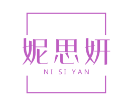 妮思妍 第3类化妆品商标图样