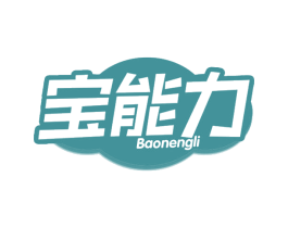 宝能力 第32类啤酒饮料商标图样