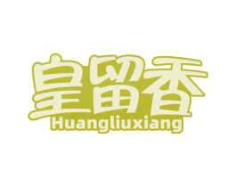 皇留香 第30类小食配料商标图样