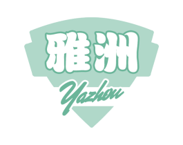 雅洲 第30类小食配料商标图样