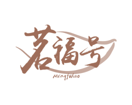 茗福号 第30类小食配料商标图样
