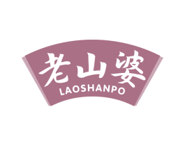 老山婆 第30类小食配料商标图样
