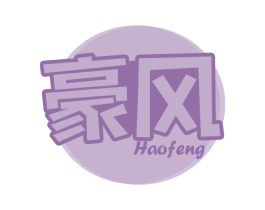 豪风 第30类小食配料商标图样