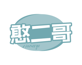憨二哥 第30类小食配料商标图样