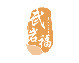 武岩福 第30类小食配料商标图样