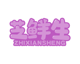 芝鲜生 第30类小食配料商标图样