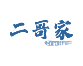 二哥家 第29类食品商标图样