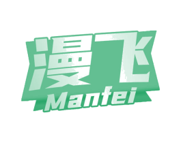 漫飞 第28类体育玩具商标图样