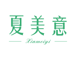 夏美意 第25类服装鞋帽商标图样