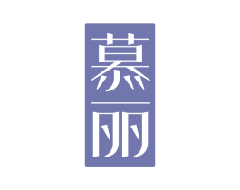 慕丽 第20类家具商标图样