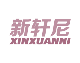 新轩尼 第19类建筑材料商标图样