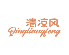 清凉风 第16类办公工具商标图样