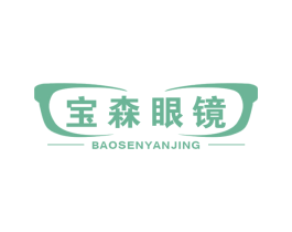 宝森眼镜 第9类科学仪器商标图样