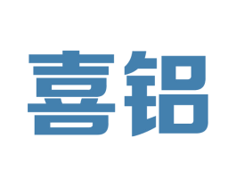 喜铝 第6类五金金属商标图样