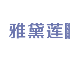 雅黛莲 第3类化妆品商标图样