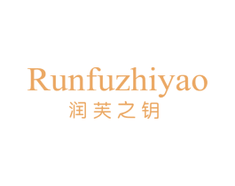 润芙之钥 第3类化妆品商标图样