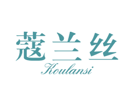 蔻兰丝 第3类化妆品商标图样