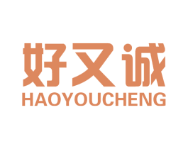 好又诚 第35类广告贸易商标图样