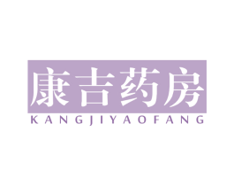 康吉药房 第35类广告贸易商标图样