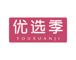 优选季 第35类广告贸易商标图样